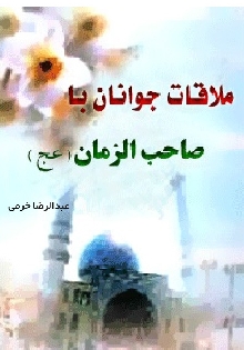ملاقات جوانان با صاحب الزمان علیه السلام